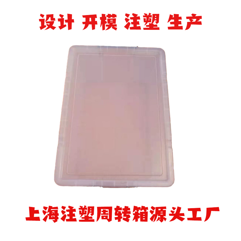 上海注塑塑料筐模具制造周转箱设计塑料收纳盒订制注塑加工生产厂家